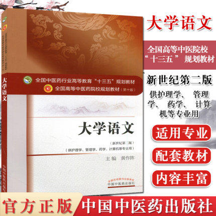 【出版社直销】大学语文 黄作阵 著 （全国中医药行业高等教育十三五规划教材）大学语文新世纪第二2版 中国中医药出版社 考研复习 商品图1