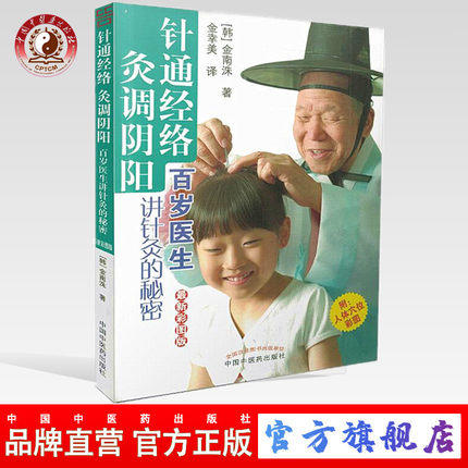 针通经络 灸调阴阳 韩.金南洙 著 金幸美 译 百岁医生讲针灸的秘密 彩图版 中国中医药出版社 书籍 商品图0