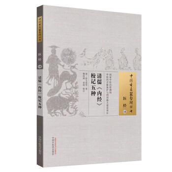 现货【出版社直销】清儒《内经》校记五种（中国古医籍整理丛书 医经14）（清）张文虎等 著 中国中医药出版社 中医畅销书籍 商品图1