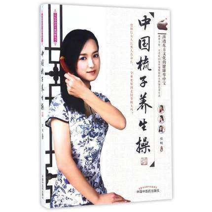 【出版社直销】3本套装 盘念珠养生操+把玩核桃养生操+中国梳子养生操(中医外治养生操图解丛书) 中国中医药出版社 商品图2