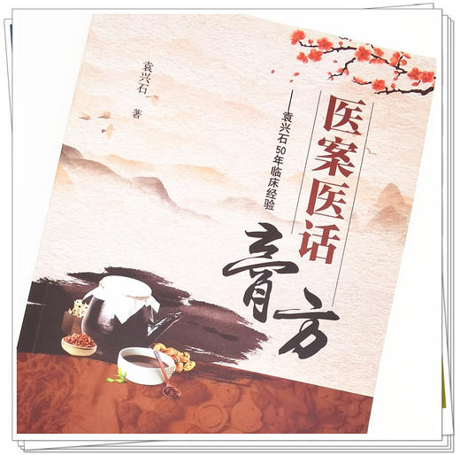 正版 现货【出版社直销】医案医话膏方 袁兴石50年临床经验 袁兴石 著 中国中医药出版社 中医临床 书籍 商品图3