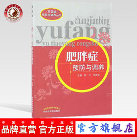 肥胖症预防与调养（常见病预防与调养丛书） 郭力 李延俊 著 中国中医药出版社
