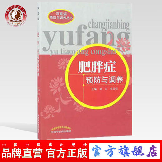 肥胖症预防与调养（常见病预防与调养丛书） 郭力 李延俊 著 中国中医药出版社 商品图0