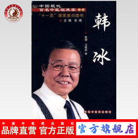 现货【出版社直销】韩冰 中国现代百名中医临床家丛书 卫爱武等 整理 中国中医药出版社 中医临床书籍