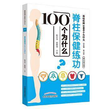 脊柱保健练功100个为什么（脊柱伤病1000个为什么）第十四分册 陈文治 吴树旭编 韦以宗 中国中医药出版社 商品图4