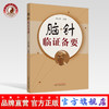 正版 现货 【出版社直销】脑针临证备要 周立群 著 中国中医药出版社  中医临床 脑针实践 诊断 病例治疗 商品缩略图0