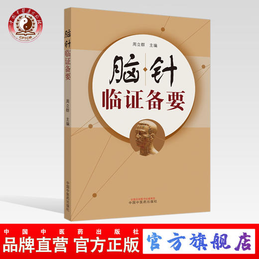 正版 现货 【出版社直销】脑针临证备要 周立群 著 中国中医药出版社  中医临床 脑针实践 诊断 病例治疗 商品图0