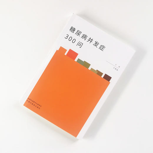 正版 现货 【出版社直销】糖尿病并发症300问 于秀辰 著 中国中医药出版社 中医临床 预防 治疗 商品图1