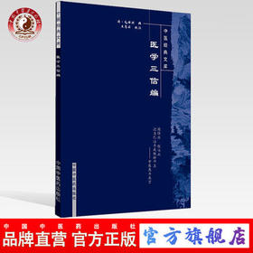 【出版社直销】医学三信篇（中医经典文库）清 毛世洪 著 中国中医药出版社 中医古籍畅销书籍 中医书籍