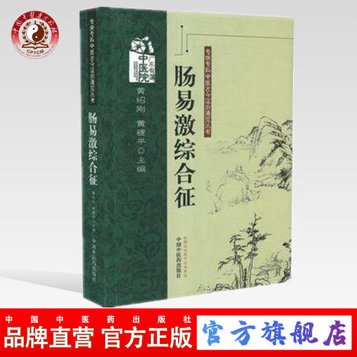 肠易激综合征 专病专科中医古今证治通览丛书 黄绍刚、黄穗平 主编 中国中医药出版社 商品图0