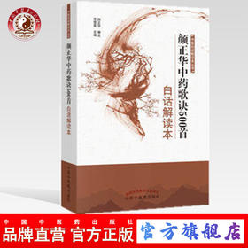 现货【出版社直销】颜正华中药歌诀500首白话解读本 中医白话解读本丛书 常章富 主编 首届国医大师 中国中医药出版社 中医书籍