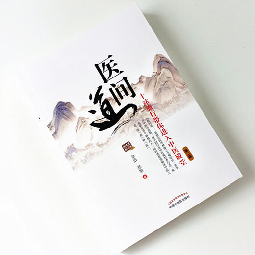 现货【出版社直销】医间道 十站旅行带你进入中医殿堂（第二2版）余浩 郑黎著 中国中医药出版社中医入门经典之作中医基础医案医话 商品图1