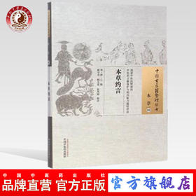 本草约言（中国古医籍整理丛书本草03）明.薛己 著 中国中医药出版社 中医畅销书籍