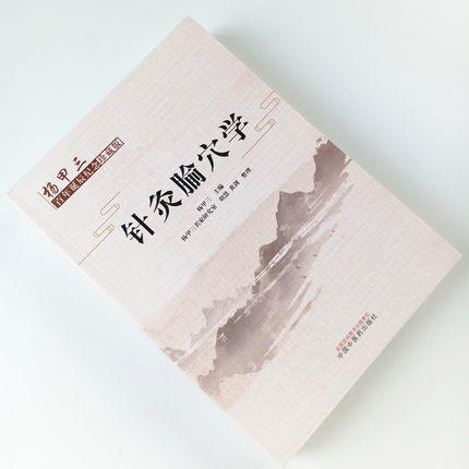 现货【出版社直销】针灸腧穴学（杨甲三百年诞辰纪念珍藏版）杨甲三 编 中国中医药出版社 中医基础 腧穴源流 形成 发展 书籍 商品图2