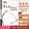 朱文锋中医诊法学讲课实录 中医师承学堂丛书 朱文锋 著 中国中医药出版社 中医书籍 商品缩略图1