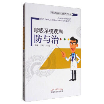 现货【出版社直销】呼吸系统疾病防与治（常见病自我诊查保养三步走）王刚 宋涛 主编 中国中医药出版社 商品图1