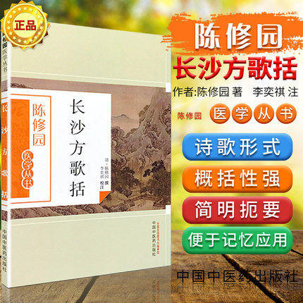 长沙方歌括（陈修园医学丛书） 陈修园 中国中医药出版社 中医古籍书籍 商品图1