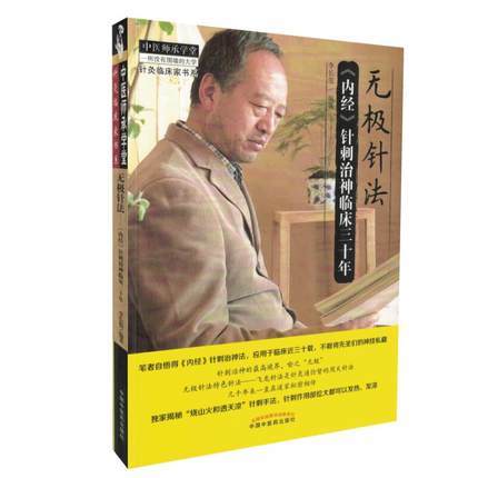 无极针法 内经针刺治神临床三十年 李长俊 著 中国中医药出版社 内经中的针灸学精华选穴董氏奇穴 书籍 商品图3