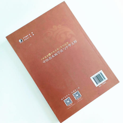 中医治未病学说与中华文明 养生保健《中医药与中华文明》系列丛书 李峰马捷编（北京中医药大学国学院重点项目）中国中医药出版社 商品图3