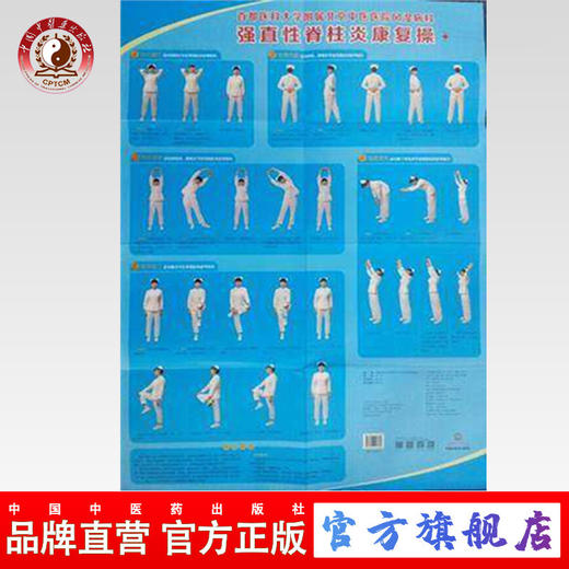 强直性脊柱炎康复操（挂图）首都医科大学附属北京中医医院风湿病科（规格宽88cm*高123cm）中国中医药出版社 商品图0