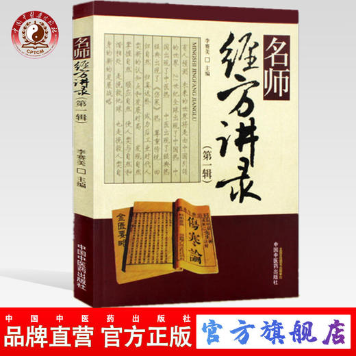 现货 【出版社直销】名师经方讲录（第一辑） 李赛美 黄仰模 蔡文就 主编 中国中医药出版社 名师经方 临床 书籍 商品图0