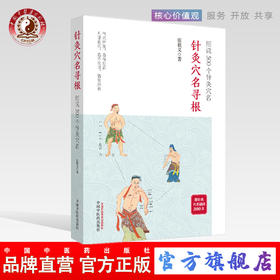 【出版社直销】针jiu穴名寻根 细说500个针jiu穴名 张载义 著 中国中医药出版社 附针jiu穴名谜语300首 气穴所发 各有处名