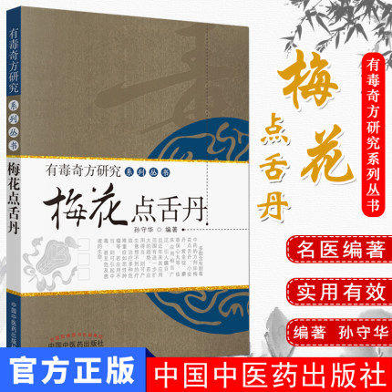 梅花点舌丹 有毒奇方研究系列丛书 孙守华 著 中国中医药出版社 中医畅销书籍 商品图2