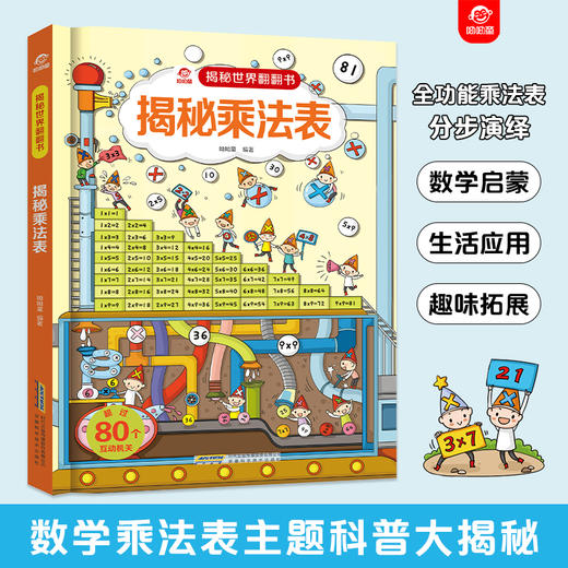 【揭秘世界翻翻书】揭秘乘法表 商品图2