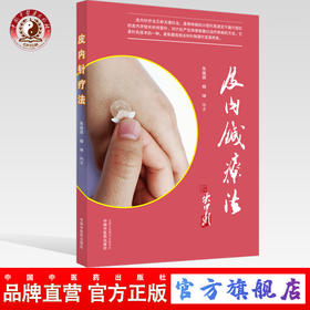 现货【出版社直销】皮内针疗法 朱瑜琪 杨坤 著 中国中医药出版社 针灸 健康 埋线法 中医书籍