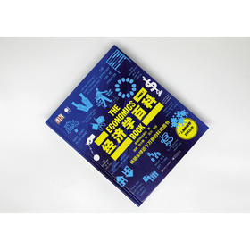 DK经济学百科 典藏版 全彩 全球视觉工具书