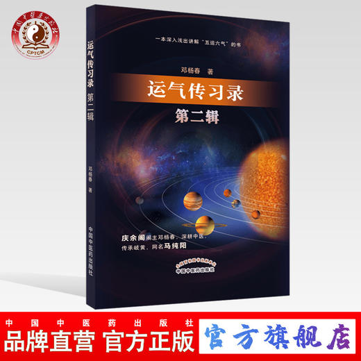  【出版社直销】运气传习录 第二辑 邓杨春 主编 中国中医药出版社 一本深入浅出讲解五运六气的书 商品图0