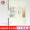 外科真诠（中国古医籍整理丛书 外科08） 清 邹岳 著 中国中医药出版社 中医畅销书籍 商品缩略图0