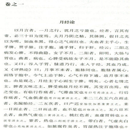 秘传女科（中国古医籍整理丛书 女科21）清 周震 著 中国中医药出版社 中医畅销书籍 商品图3