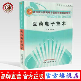 现货 正版【出版社直销】医药电子技术 新世纪全国高等中医药院校创新教材 章新友 编 中国中医药出版社