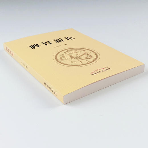 现货 正版【出版社直销】脾胃新论 白长川 著 中国中医药出版社 脾胃学说理论实践结合证治 商品图4