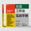 湛庐┃乐高工作法实战手册 6步流程、5大应用 看谷歌、微软、星巴克如何认真玩出高绩效 企业管理品牌建设 商品缩略图1