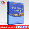 【出版社直销】中药调剂学实用手册 翟华强 王燕平 翟胜利 金世元名老中医工作室中药调剂学书籍  中国中医药出版社 商品缩略图0
