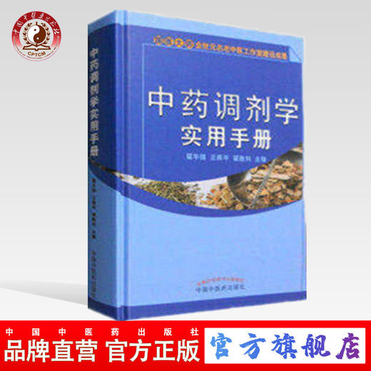 【出版社直销】中药调剂学实用手册 翟华强 王燕平 翟胜利 金世元名老中医工作室中药调剂学书籍  中国中医药出版社 商品图0