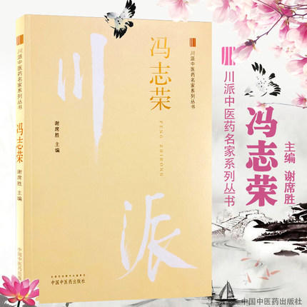 冯志荣（川派中医药名家系列丛书） 陈若雷 主编 中国中医药出版社 老中医经验集书籍 商品图2