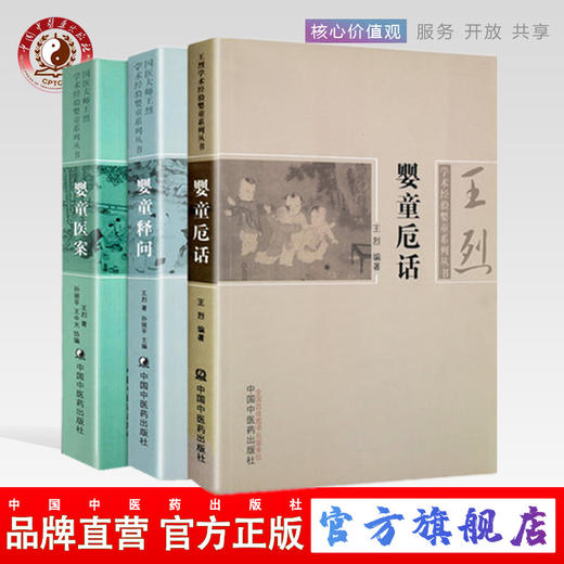 【出版社直销】国医大师王烈学术经验婴童系列丛书3本婴童医案+婴童释问+婴童卮话 王烈著中国中医药出版社中医小儿新生儿常见疾病 商品图0