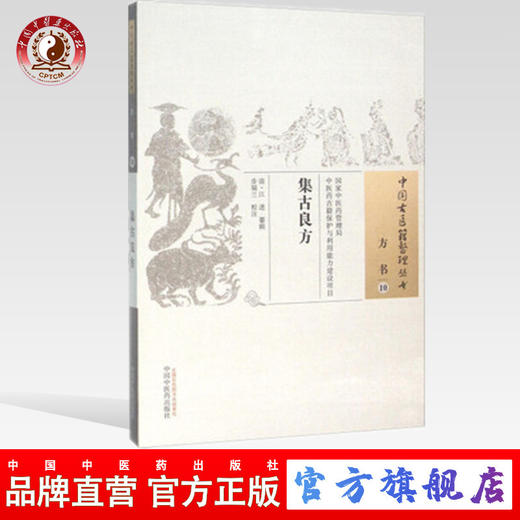集古良方（中国古医籍整理丛书 方书10）清 江进 著 中国中医药出版社 中医畅销书籍 商品图0