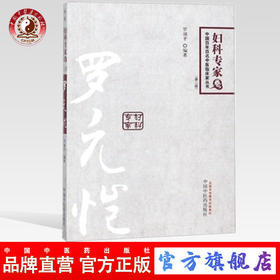 罗元恺(第2版)妇科专家卷 中国百年百名中医临床家丛书 罗颂平 编著 中国中医药出版社