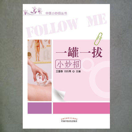 【出版社直销】一罐一拔小妙招（中医小妙招丛书） 王富春 刘晓娜 主编 中国中医药出版社 商品图2