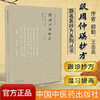 跟周仲瑛抄方（第二版）跟名医抄方系列丛书 顾勤、王志英 主编 中国中医药出版社 中医书籍 商品缩略图1