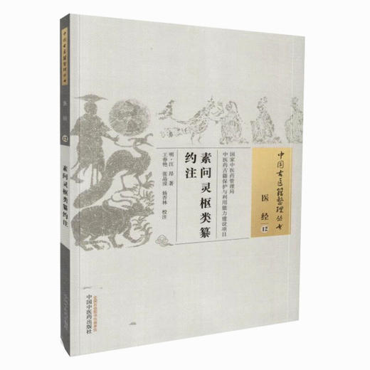 【出版社直销】素问灵枢类纂约注（中国古医籍整理丛书医经12）明 汪昂著 中国中医药出版社 中医古籍书籍 商品图2