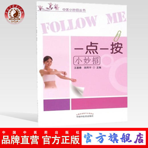 【出版社直销】一点一按小妙招（中医小妙招丛书） 王富春 胡国华 著 中国中医药出版社 商品图0