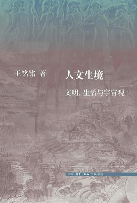 人文生境 : 文明、生活与宇宙观