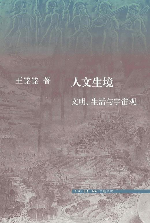 人文生境 : 文明、生活与宇宙观 商品图0