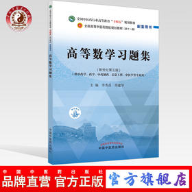 【出版社直销】高等数学习题集 新世纪第5五版 全国中医药行业高等教育十四五规划教材配套用书 李秀昌 邵建华 中国中医药出版社