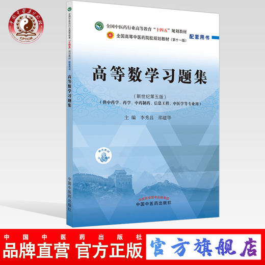 【出版社直销】高等数学习题集 新世纪第5五版 全国中医药行业高等教育十四五规划教材配套用书 李秀昌 邵建华 中国中医药出版社 商品图0